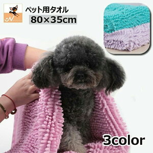 送料無料 ペット用タオル モールタオル 吸水タオル バスタオル 猫 犬 小動物 ペットグッズ ペット用品 バスグッズ 体拭き お風呂上り シャワー 無地 シンプル ねこ いぬ ネコ イヌ