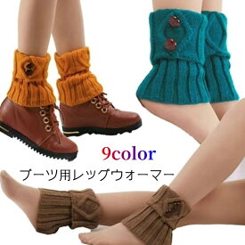送料無料 レッグウォーマー ブーツ用 リブ ボタン ショート丈 レディース 女性 シンプル 暖かい 冷え対策 防寒 お洒落 大人可愛い 婦人用
