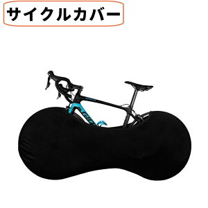 送料無料 サイクルカバー 自転車シートカバー ホイールカバー カバー タイヤカバー 屋内保管 自転車 ロードバイク マウンテンバイク クロスバイク