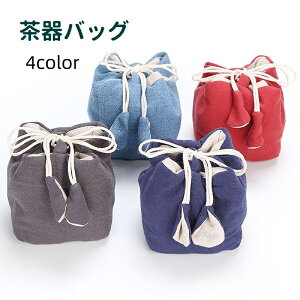 送料無料 茶器バッグ 茶道具 収納 巾着袋 茶器収納 中国茶 日本茶 急須 保護 持ち運び ポータブル 茶道 布製 おしゃれ 和風 無地 シンプル