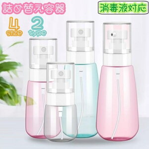 送料無料 詰め替え容器 空容器 スプレーボトル 30ml 60ml 100ml 消毒液対応 アルコール対応 化粧水 乳液 メイク道具 ケア用品 持ち歩き 携帯 旅行 お泊り
