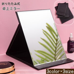 送料無料 卓上ミラー 折りたたみ テーブルミラー 化粧鏡 メイクミラー 鏡 長方形 持ち運び便利 コンパクト レザー調 おしゃれ 化粧直し 身だしなみ 防水 レディース 女性 プチギフト 贈り物