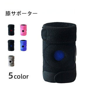 送料無料 膝サポーター 単品 ひざサポーター 男女兼用 メンズ レディース 大人用 膝固定 保護 サポート 冷え対策 保温 スポーツ 運動 歩行補助 マジック テープ