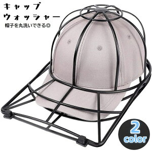 送料無料 キャップウォッシャー 帽子用 洗濯ネット 丸洗い 型崩れ防止 シワ防止 洗う フレーム 固定 保護 お手入れ ランドリーネット 収納 野球帽 洗濯グッズ 黒 白