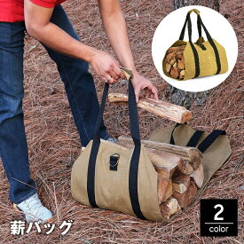 送料無料 薪バッグ ログキャリー 薪入れ 薪収納 トートバッグ 運搬 持ち運び 耐水 耐久性 暖炉 ストーブ 焚き火 キャンプ バーベキュー BBQ アウトドア