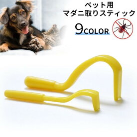 送料無料 マダニ取りスティック ペット用 犬用 猫用 イヌ ネコ ダニ取り リムーバー 害虫対策 害虫除去 2本セット