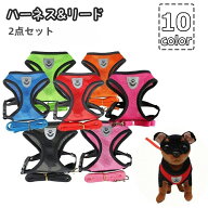 送料無料 ハーネス リード 2点セット 小型犬 いぬ イヌ ペット用品 バックル メッシュ 通気性 反射材 調…