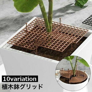 送料無料 植木鉢グリッド プランターカバー ガード 保護 カバー 植物ポットカバー 植物 フラワー プロテクターキャット 犬 猫掘りストッパー