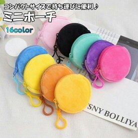 送料無料 ミニポーチ 化粧ポーチ イヤホンケース コインケース レディース 小銭入れ 小物入れ 小物収納 ポーチ ファスナー 丸型 円形 無地 単色 シンプル かわいい おしゃれ 携帯 コンパクト 持ち運び 女性 女子