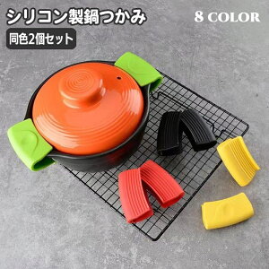 送料無料 鍋つかみ 2個セット ハンドグリップ シリコン製 滑り止め クリップ 挟む 折りたたみ おしゃれ かわいい コンパクト 単色 無地 シンプル 皿 土鍋 台所用品 キッチングッズ 日用品雑