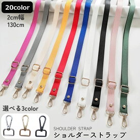 送料無料 ショルダーストラップ 単品 付け替え 交換 バッグ用 かばん用 レディース 肩ひも 肩紐 ベルト スペア 無地 シンプル おしゃれ 取り外し 斜め掛け 肩掛け リメイク 鞄 カラバリ豊富 バッグ用アクセサリー