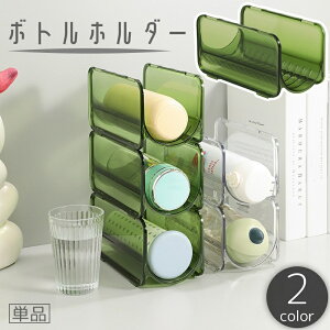 送料無料 ボトルホルダー 単品 ケース ペットボトル 水筒 ドリンク ワインラック 収納 横置き 整理 積み重ね 省スペース ディスプレイ 滑り止め 透明 クリア
