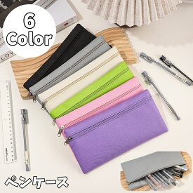 送料無料 ペンケース 筆箱 ふでばこ ペン入れ 筆記用具入れ 文房具 ステーショナリー ファスナー ジップ スリム 薄型 シンプル おしゃれ 学生 社会人 会社