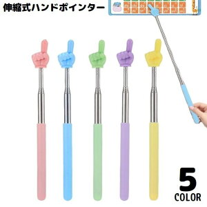 送料無料 ハンドポインター 指示棒 指差し棒 小道具 伸縮式 滑り止め 握りやすい 教師 授業 プレゼンテーション 会議 研修 教室 幼稚園