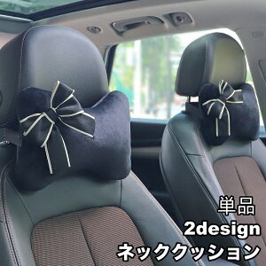 送料無料 ネッククッション 単品 ネックパッド 首枕 クッション ネックピロー ヘッドレスト 車 ドライブ 首当て リボン 運転 簡単取り付け お出かけ 長距離
