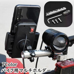 送料無料 バイク用マルチホルダー クランプバー マウントステー アダプタ ミラー スマホホルダー ハンドル スクーター 原付 固定 金属製 メタルカラー 便利