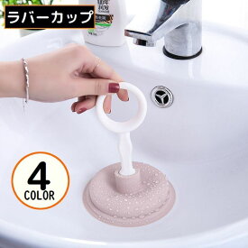 送料無料 ラバーカップ パイプクリーナー スッポン シンク 流し台 洗面所 トイレ 排水管 排水口 排水溝 つまり取り 詰まり解消 掃除 便利