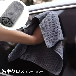 送料無料 洗車クロス 洗車タオル 単品 1枚 40×40cm カー用品 車用品 吸水 拭き上げ 拭き取り 仕上げ 車内清掃 掃除 窓拭き 掃除用品 室内 マイクロファイバー 凸凹 無地 単色 シンプル 灰