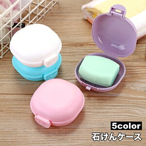 送料無料 石けんケース 石鹸入れ せっけん箱 ソープディッシュ ソープトレー 石けん置き フタ付き 蓋 ふた 持ち運び 旅行 トラベルグッズ 携帯 洗面用具 バス用具 シンプル おしゃれ かわい