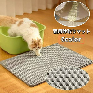 送料無料 猫用砂取りマット トイレマット 猫砂マット ペット用品 猫砂キャッチャー 防水 水洗い可 飛び散り対策 砂落とし 足砂取り 飛散防止 拡散防止 散らかし防止 ネコ用 便利