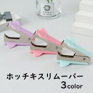 送料無料 ホッチキスリムーバー 文房具 ステープラー ホッチキス プラー ツール 針外し ホッチキス外し …