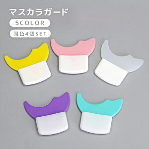 送料無料 マスカラガード 4個セット アイメイクアシスト 多機能 アイメイク補助 メイク道具 ガードツール ガイドアシスト まつ毛メイク アイシャドウ マスカラ アイライン シールド ソフト