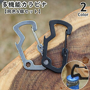 送料無料 カラビナ 同色4個セット 栓抜き 六角レンチ D型 キーホルダー キーリング フック アウトドア キャンプ 登山 クライミング 多機能 多用途 軽量 ボトルオープナー 工具 おしゃれ 便利