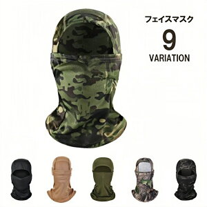 送料無料 フェイスマスク フェイスカバー メンズ レディース バラクラバ フェイスガード ネックカバー 目出し帽 アウトドア ミリタリー カラバリ豊富 かっこいい おしゃれ 男性 女性 サイク