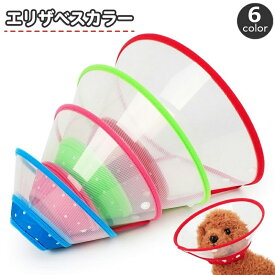 送料無料 エリザベスカラー 犬 猫 ペット用品 水玉 ソフト 半透明 スナップボタン 簡単装着 傷舐め防止 傷なめ防止 ケア用品 視界確保 おしゃれ かわいい 小型犬 ねこ ネコ いぬ イヌ ドッグ キャッ