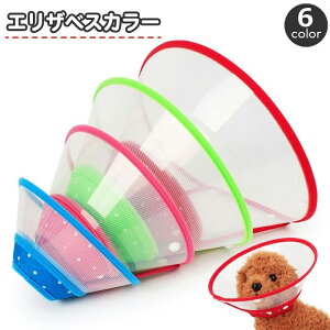 送料無料 エリザベスカラー 犬 猫 ペット用品 水玉 ソフト 半透明 スナップボタン 簡単装着 傷舐め防止 傷なめ防止 ケア用品 視界確保 おしゃれ かわいい 小型犬 ねこ ネコ いぬ イヌ ドッグ