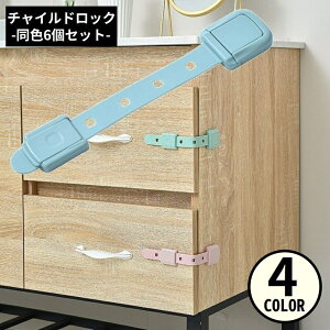 送料無料 チャイルドロック6個セット ベビーガード ドアロック ストッパー 扉 窓 引き戸 引き出し 赤ちゃん 子供 ペット いたずら防止