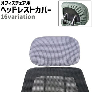 送料無料 ヘッドレストカバー 枕カバー オフィスチェア用 椅子用 ひし形模様 チェック柄 シンプル オフィスチェア 椅子 いす ヘッドレスト 枕 カバー カラバリ豊富 黒 茶色 ベージュ カーキ