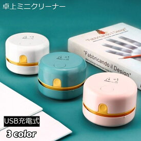 送料無料 卓上クリーナー 卓上掃除機 USB充電式 コードレス ハンディ ミニ 小型 コンパクト 吸引力 底面ブラシ キーボード パソコン デスク 車内 消しゴム ほこり ホコリ 消しかす 卓上そうじ機 電動 ノズル付き ピンク ホワイト リチウム