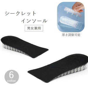 送料無料 シークレットインソール 中敷き レディース メンズ 男女兼用 ユニセックス 身長アップ 高さ調整可能 柔軟性 クッション 衝撃吸収 シューズ 靴 スニーカー ビジネス ハイカット フ