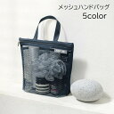 送料無料 ハンドバッグ メッシュバッグ バスバッグ レディース 男女兼用 メンズ 鞄 カバン かばん お風呂 スパバッグ ビーチ 手提げ ファスナー 内ポケット 英字 ロゴ オフホワイト シンプル おしゃれ かわいい 持ち運び 旅行 便利