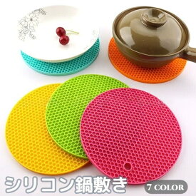 送料無料 鍋敷き 鍋置き シリコン 円形 丸型 ラウンド型 耐熱 洗える 滑り止め ソフト 柔らかい 柔軟 カラフル カラバリ豊富 キッチンツール