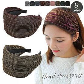 送料無料 カチューシャ ワイド 幅広 レディース ヘアアクセサリー ヘッドアクセサリー 髪飾り メッシュ 大人可愛い ヘアアレンジ おしゃれ かわいい カジュアル 婦人 女性 存在感 普段使い 白髪隠し 薄毛隠し ゴールドカラー ネイビー パープル 紫 ピンク ブルー青 シルバー