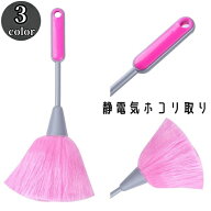 送料無料 静電気ホコリ取り ハタキ ミニほうき クリーニングブラシ クリーナー 化学繊維 埃 吸着 掃除 除…