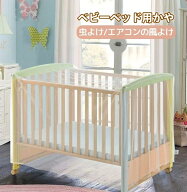送料無料 ベビーベッド用蚊帳 かや ベビーベッドガード エアコンの風よけ 虫よけ 蚊除け ベビー用品 夏 …