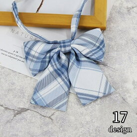 送料無料 リボン りぼん リボンタイ レディース 女性用 コスチューム コスプレ 衣装 制服 チェック柄 かわいい おしゃれ パーティー イベント ハロウィン キュート カラバリ豊富 女子 ピンク ネイビー ブルー レッド パープル ファッション小物