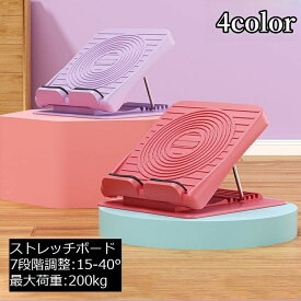 送料無料 ストレッチボード 耐荷重200kg 滑り止め 運動 フィットネス ヨガ ふくらはぎ 足首 筋肉 体幹 背中 腰 アキレス腱 脚 健康器具 7段階調整可能 エクササイズ 全身 太もも 股関節 前屈 立ち仕事 リラックス シンプル