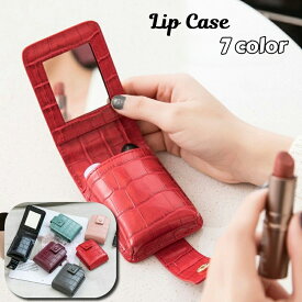 送料無料 リップケース ミラー付き 口紅ケース 収納ケース 鏡付き 化粧ポーチ 携帯 コンパクト 化粧品収納 小物収納 ミニメイクポーチ 化粧ケース レザー調 型押し風 高級感 エレガント 上品 おしゃれ かわいい レディース 女性 婦人 雑貨 お出かけ用 プレゼント ギフト