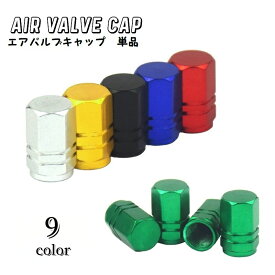 送料無料 タイヤバルブキャップ エアバブル キャップ カバー 単品 車用 バルブカバー エアーバブル ホイール ドレスアップ カー用品 自動車 タイヤ ねじ込み式 光沢感 キラキラ 軽量 汎用 カスタム ガンメタ 単色 シンプル おしゃれ かっこいい 黒 赤 青 金色 銀色 緑 紫 青