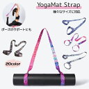 送料無料 ヨガマットストラップ ショルダータイプ プリント マットホルダー ヨガ用品 軽量 キャリングストラップ ハン…