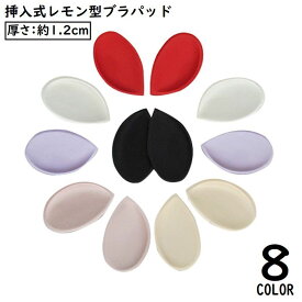 送料無料 ブラパッド ハーフカップ レモン型 下厚 付け替え 取り外し 挿入パット 美胸 ビキニ 水着