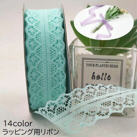 送料無料 レースリボン ラッピング用品 22m 包装 ハンドメイド 手作り DIY 装飾 手芸 かわいい おしゃれ 裁縫材料 日用品雑貨 ギフト プレゼント