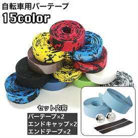 送料無料 バーテープ 2本セット ハンドルテープ 自転車用 エンドテープ付き エンドキャップ付き グリップ 滑り止め 衝撃吸収 サイクリング アウトドア マウンテンバイク おしゃれ かっこいい カスタマイズ 自転車用アクセサリー 自転車パーツ