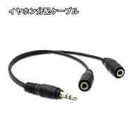 送料無料 イヤホン分配ケーブル オーディオ分配ケーブル 分岐 二股 2分配 3.5mm 20cm イヤホンジャック 3…