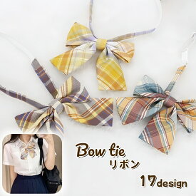 送料無料 リボン りぼん リボンタイ レディース 女性用 コスチューム コスプレ 衣装 制服 チェック柄 かわいい おしゃれ パーティー イベント ハロウィン キュート カラバリ豊富 女子 ピンク ネイビー ブルー グリーン パープル イエロー ファッション小物