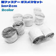 送料無料 面ファスナー オスメスセット 1メートル 幅2cm 両面テープ付き 貼付テープ マジック テープ 粘…